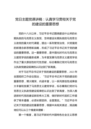 党日主题党课讲稿：认真学习贯彻关于党的建设的重要思想
