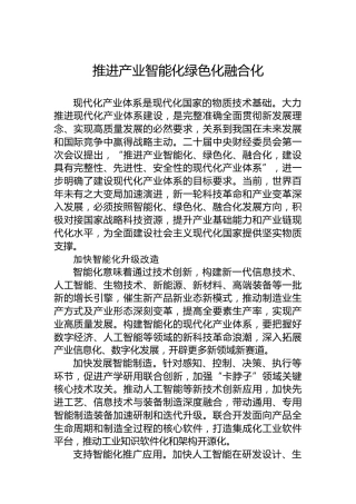 推进产业智能化绿色化融合化