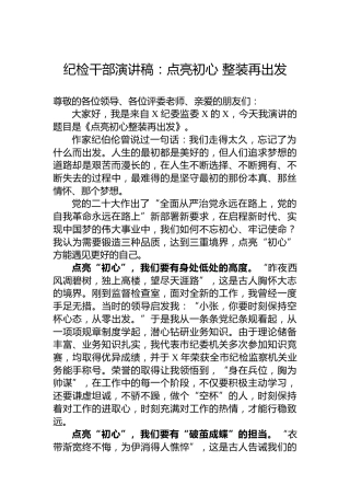 纪检干部演讲稿：点亮初心整装再出发