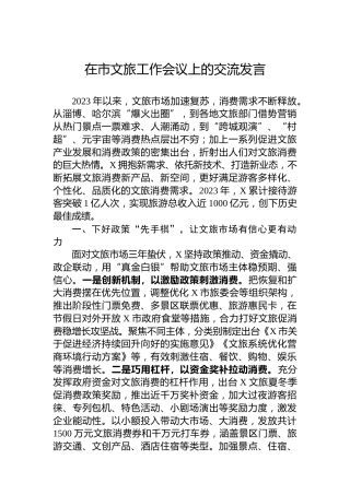 在市文旅工作会议上的交流发言