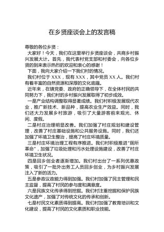 在乡贤座谈会上的发言稿