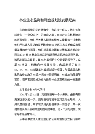 林业生态监测和调查规划院发展纪实