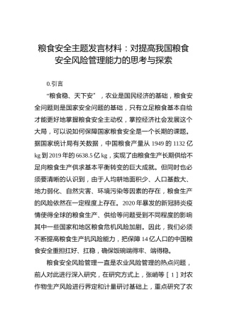 粮食安全主题发言材料：对提高我国粮食安全风险管理能力的思考与探索