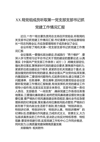 XX局党组成员听取第一党支部支部书记抓党建工作情况汇报