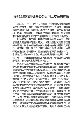 参加全市行政机关公务员网上专题班感悟