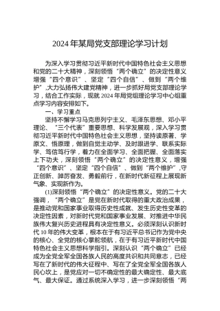 2024年某局党支部理论学习计划