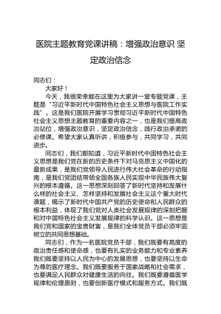 医院主题教育党课讲稿：增强政治意识坚定政治信念