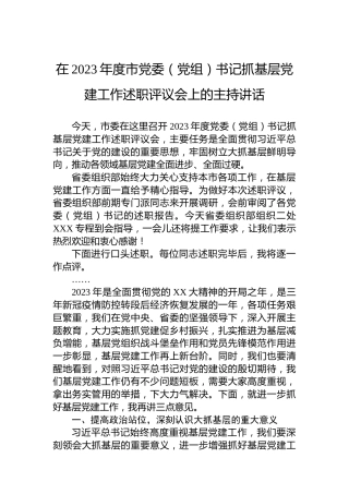 在2023年度市党委（党组）书记抓基层党建工作述职评议会上的主持讲话