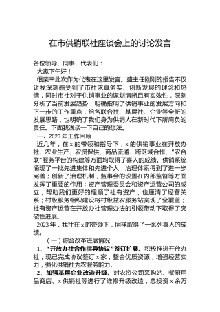 在市供销联社座谈会上的讨论发言