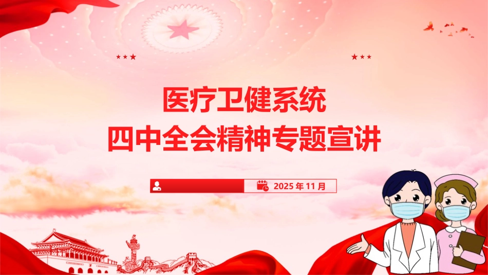 医疗卫健系统全会精神宣讲党课ppt+讲稿（7900字，46张）_第1页