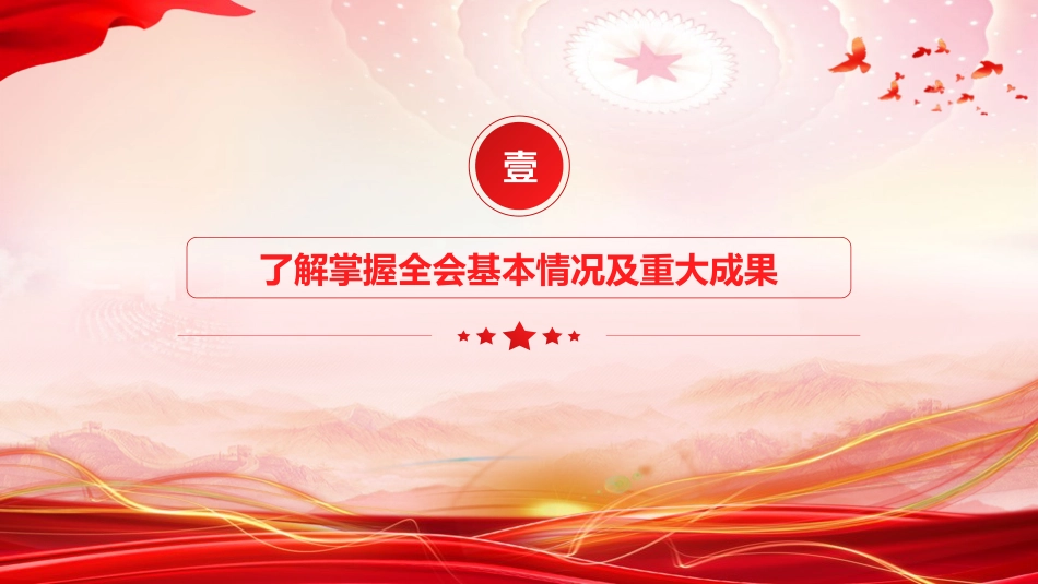 医疗卫健系统全会精神宣讲党课ppt+讲稿（7900字，46张）_第5页