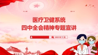 医疗卫健系统全会精神宣讲党课ppt+讲稿（7900字，46张）
