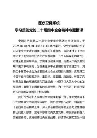 医疗卫健系统全会精神宣讲党课ppt+讲稿（7900字，46张）