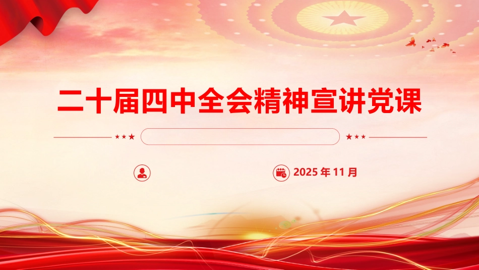 四中全会基层宣讲党课ppt+讲稿（7700字，45张）_第1页