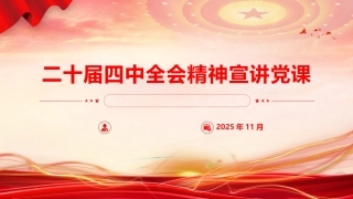 四中全会基层宣讲党课ppt+讲稿（7700字，45张）