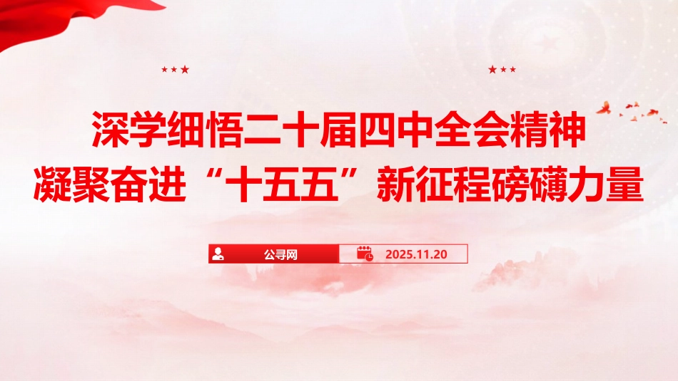 党课ppt+讲稿：深学细悟四中全会精神，凝聚奋进“十五五”新征程磅礴力量（13000字，51张）_第1页