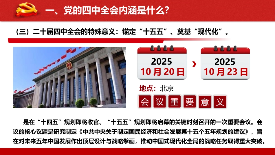 党课ppt+讲稿：深学细悟四中全会精神，凝聚奋进“十五五”新征程磅礴力量（13000字，51张）_第10页