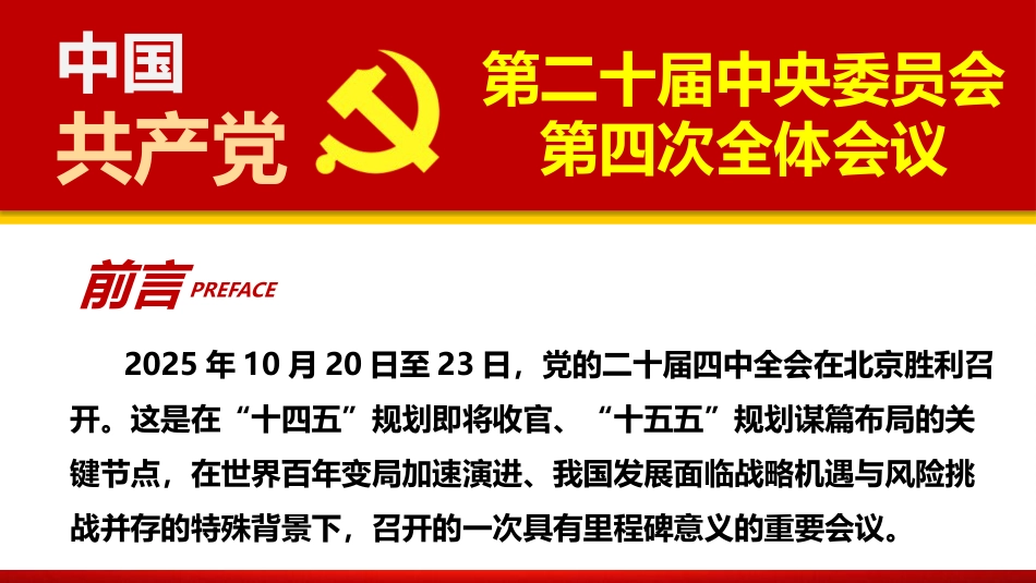 党课ppt+讲稿：深学细悟四中全会精神，凝聚奋进“十五五”新征程磅礴力量（13000字，51张）_第2页