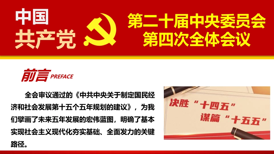 党课ppt+讲稿：深学细悟四中全会精神，凝聚奋进“十五五”新征程磅礴力量（13000字，51张）_第3页