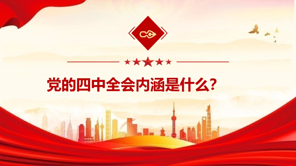 党课ppt+讲稿：深学细悟四中全会精神，凝聚奋进“十五五”新征程磅礴力量（13000字，51张）_第6页