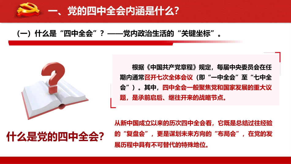 党课ppt+讲稿：深学细悟四中全会精神，凝聚奋进“十五五”新征程磅礴力量（13000字，51张）_第7页