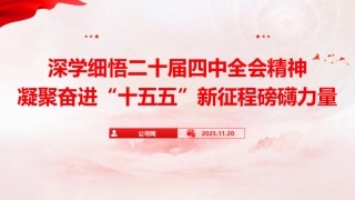 党课ppt+讲稿：深学细悟四中全会精神，凝聚奋进“十五五”新征程磅礴力量（13000字，51张）