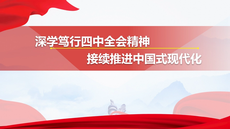党课ppt+讲稿：深学笃行四中全会精神，接续推进中国式现代化（26000字，119张）_第1页