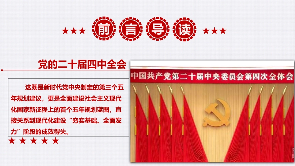 党课ppt+讲稿：深学笃行四中全会精神，接续推进中国式现代化（26000字，119张）_第3页
