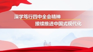 党课ppt+讲稿：深学笃行四中全会精神，接续推进中国式现代化（26000字，119张）