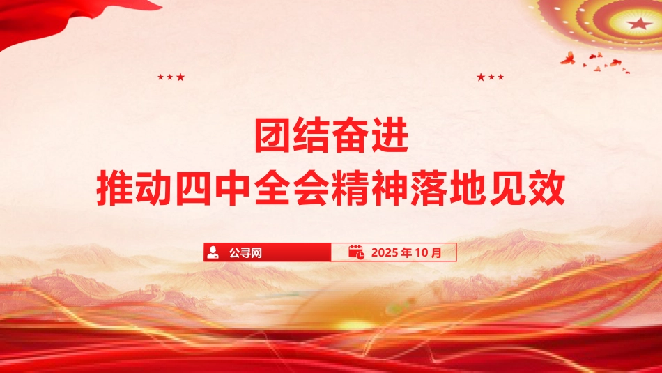 党课ppt+讲稿：团结奋进 推动四中全会精神落地见效（11000字，62张）_第1页