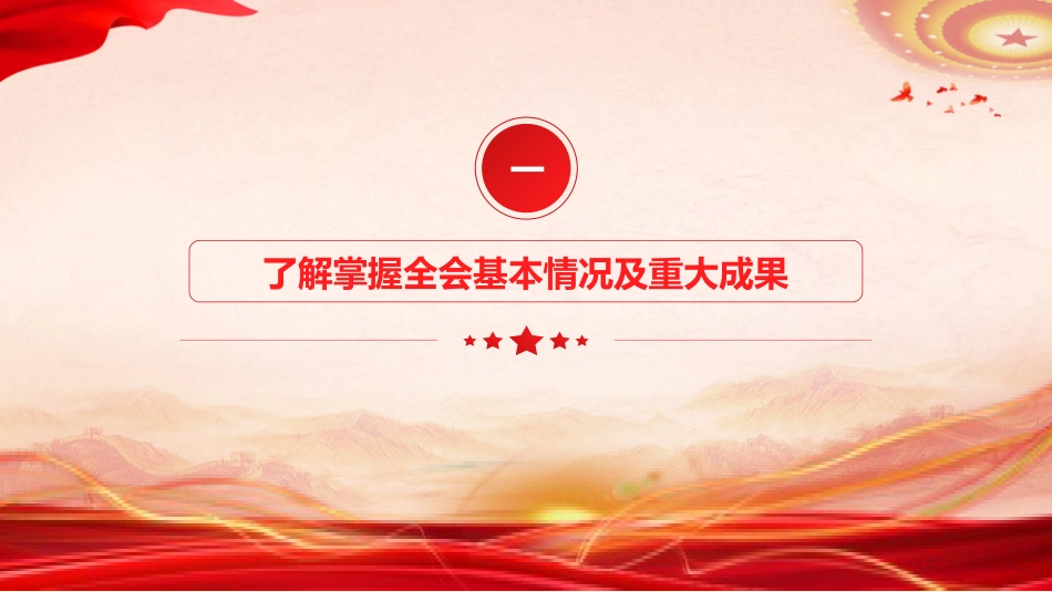 党课ppt+讲稿：团结奋进 推动四中全会精神落地见效（11000字，62张）_第4页