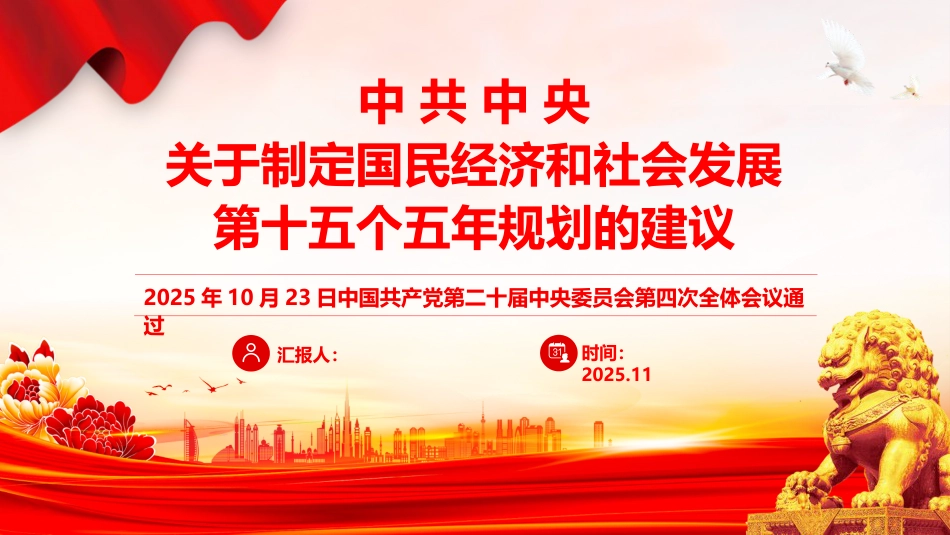 《关于制定国民经济和社会发展第十五个五年规划的建议》学习党课ppt+讲稿（2万字，150张，十五五）_第1页