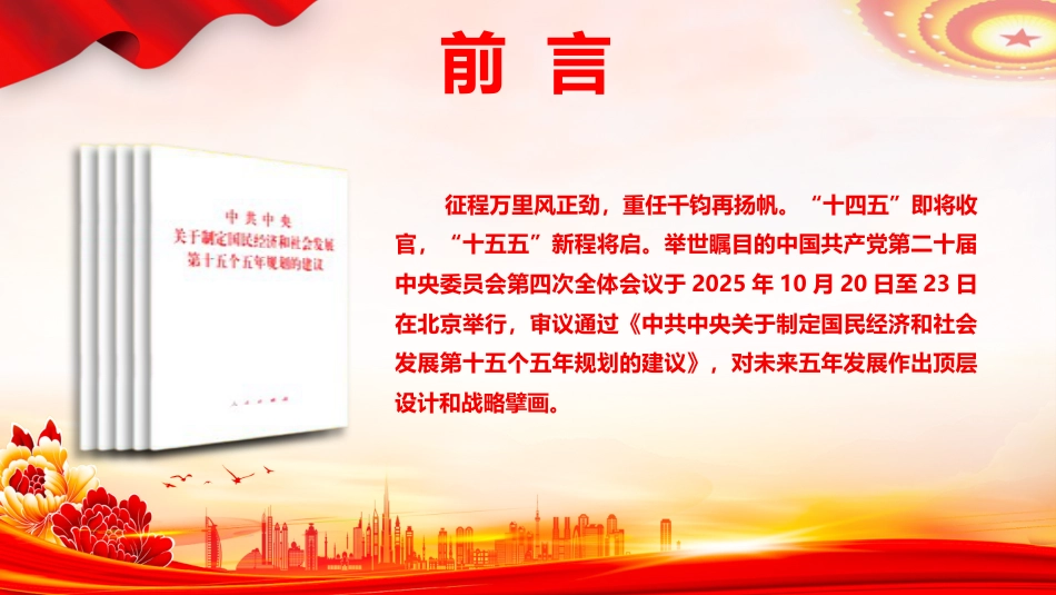 《关于制定国民经济和社会发展第十五个五年规划的建议》学习党课ppt+讲稿（2万字，150张，十五五）_第2页