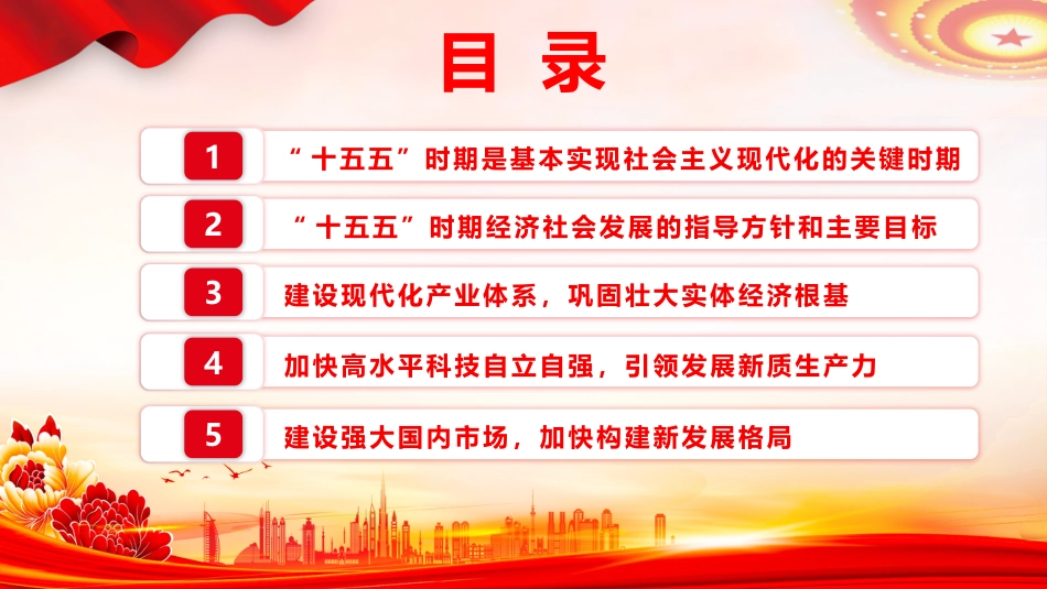 《关于制定国民经济和社会发展第十五个五年规划的建议》学习党课ppt+讲稿（2万字，150张，十五五）_第4页