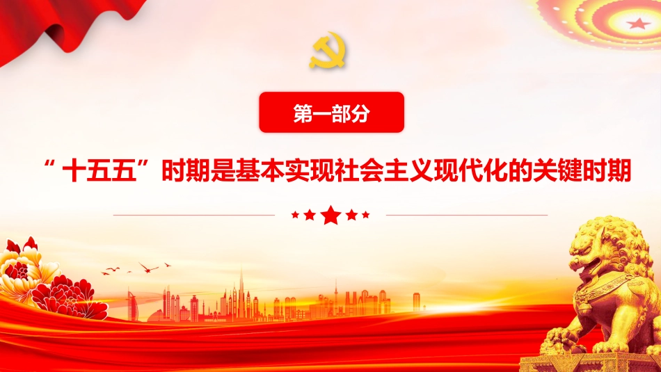 《关于制定国民经济和社会发展第十五个五年规划的建议》学习党课ppt+讲稿（2万字，150张，十五五）_第7页