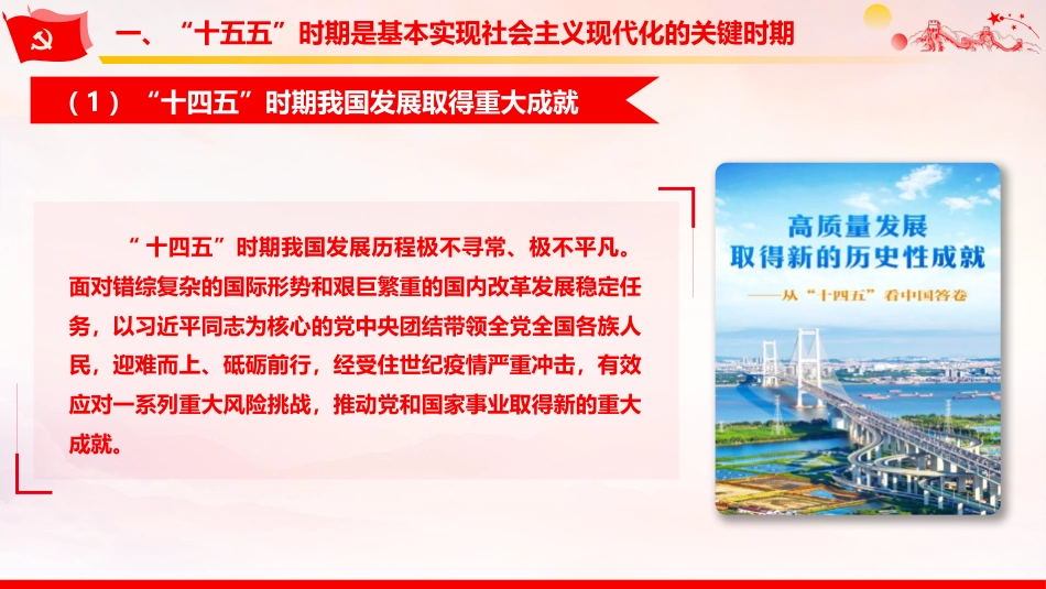 《关于制定国民经济和社会发展第十五个五年规划的建议》学习党课ppt+讲稿（2万字，150张，十五五）_第8页
