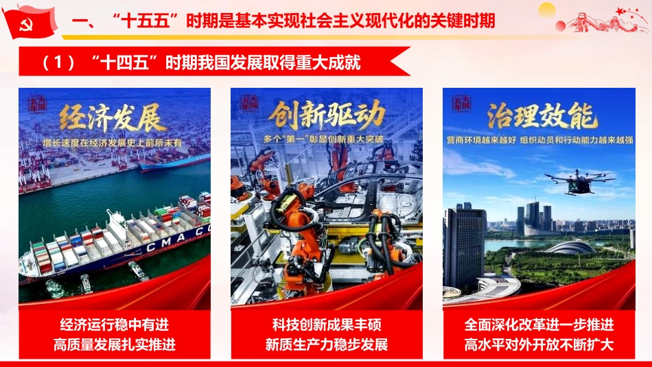 《关于制定国民经济和社会发展第十五个五年规划的建议》学习党课ppt+讲稿（2万字，150张，十五五）_第9页