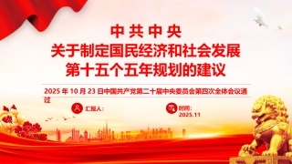 《关于制定国民经济和社会发展第十五个五年规划的建议》学习党课ppt+讲稿（2万字，150张，十五五）