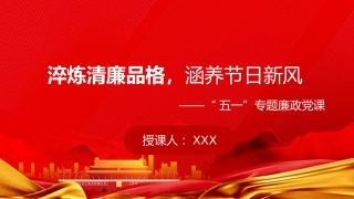 “五一”廉政党课PPT：淬炼清廉品格，涵养节日新风