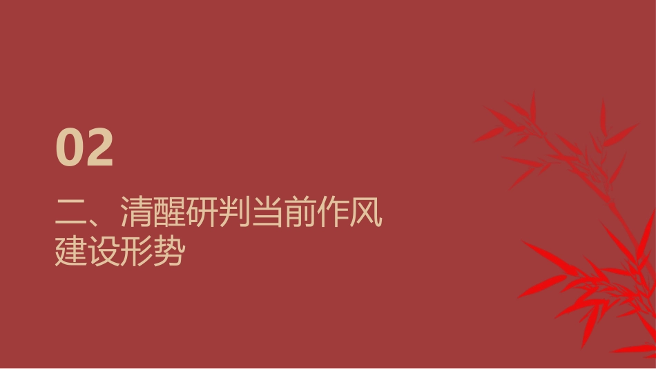 2026年端午节前廉政党课PPT:端午廉风拂征程 正风肃纪谱新篇_第9页
