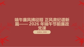 2026年端午节前廉政党课PPT：端午廉风拂征程 正风肃纪谱新篇