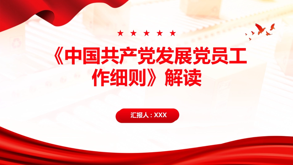 PPT:《中国共产党发展党员工作细则》解读_第1页