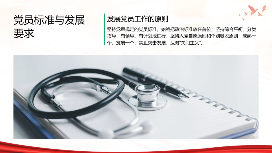 PPT:《中国共产党发展党员工作细则》解读_第7页