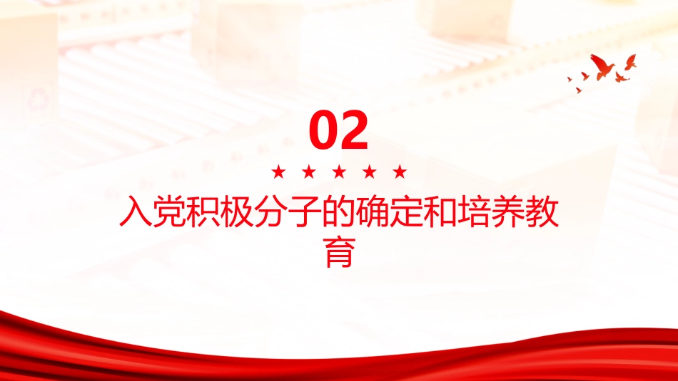 PPT:《中国共产党发展党员工作细则》解读_第8页