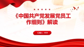 PPT：《中国共产党发展党员工作细则》解读