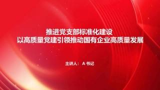 PPT：推进党支部标准化规范化建设 以高质量党建引领国有企业高质量发展