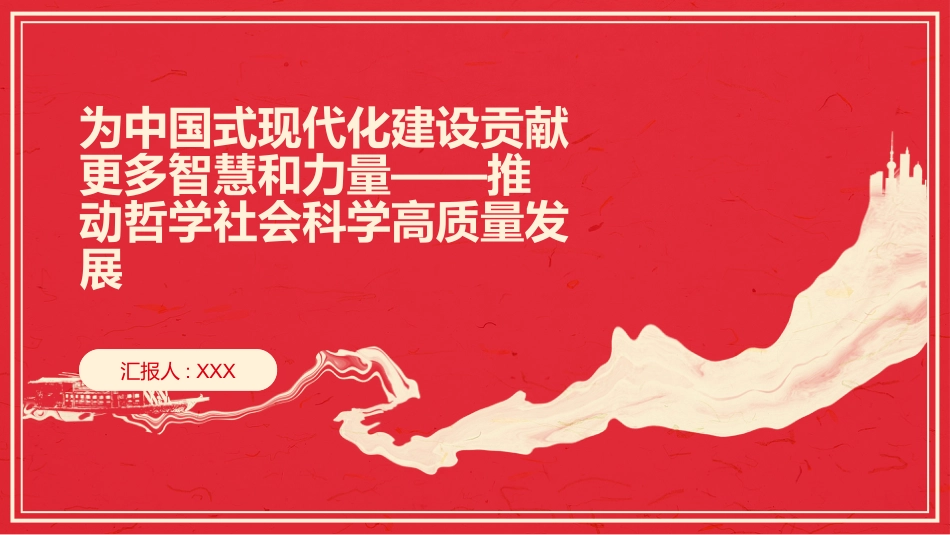 PPT：为中国式现代化建设贡献更多智慧和力量推动哲学社会科学高质量发展_第1页