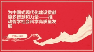 PPT：为中国式现代化建设贡献更多智慧和力量推动哲学社会科学高质量发展