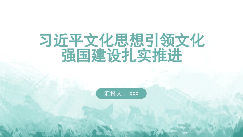 PPT：习近平文化思想引领文化强国建设扎实推进_第1页
