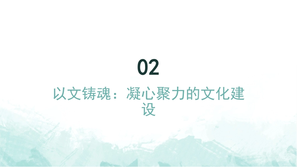 PPT：习近平文化思想引领文化强国建设扎实推进_第6页